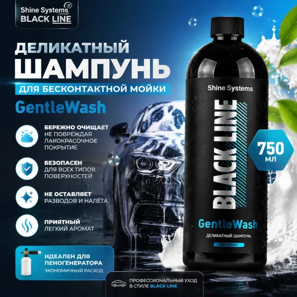 Деликатный шампунь для бесконтактной мойки - Shine Systems Black Line GentleWash 750мл.