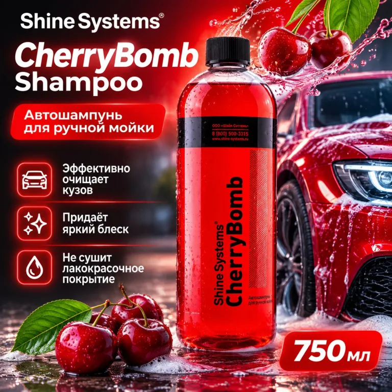 Автошампунь для ручной мойки - Shine Systems CherryBomb Shampoo 750мл.