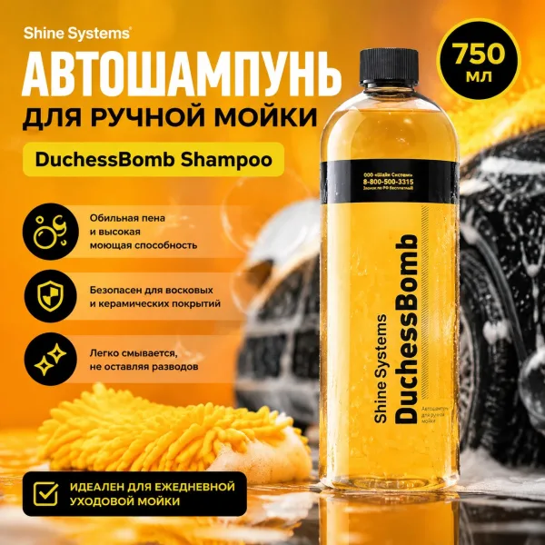 Автошампунь для ручной мойки - Shine Systems DuchessBomb Shampoo 750мл.