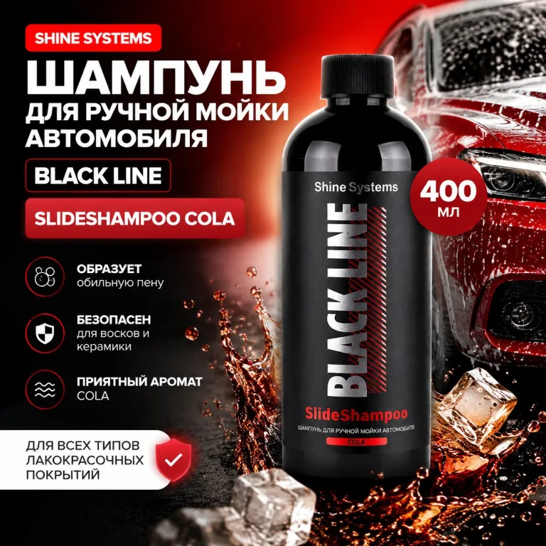 Шампунь для ручной мойки автомобиля - Shine Systems Black Line SlideShampoo Cola 400мл.