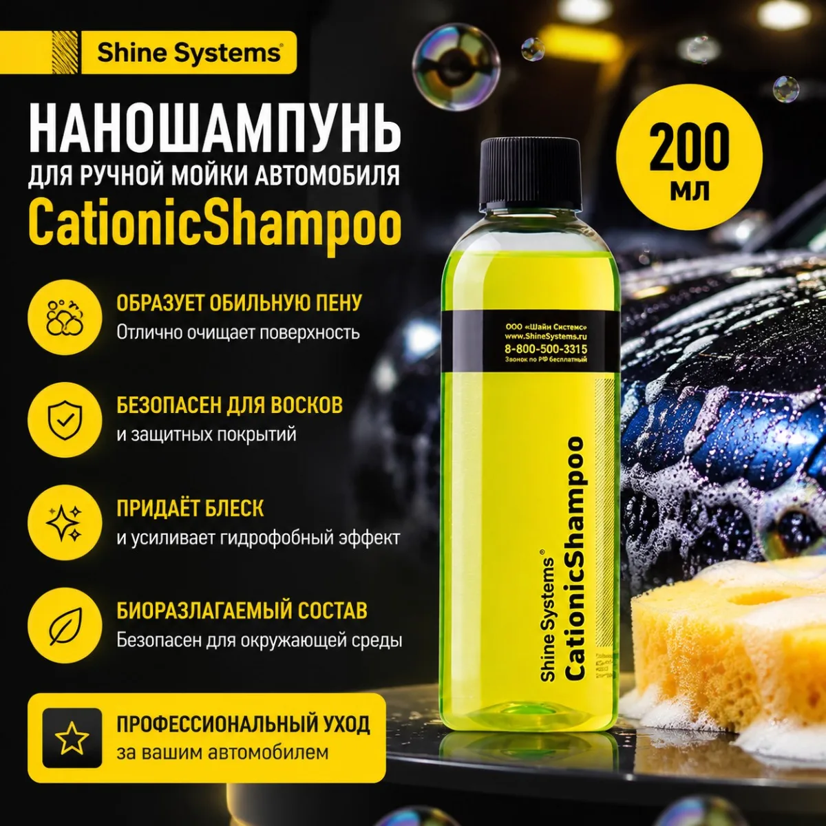 photo_2026-08-13_12-25-13 Наношампунь для ручной мойки автомобиля - Shine Systems CationicShampoo 200мл.