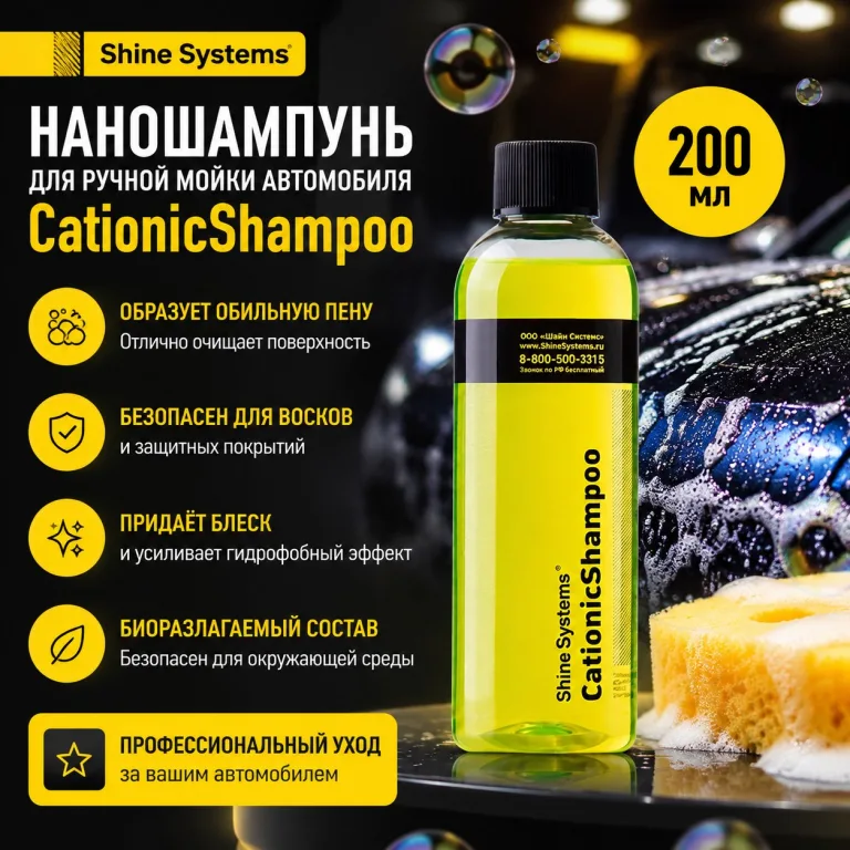 Наношампунь для ручной мойки автомобиля - Shine Systems CationicShampoo 200мл.