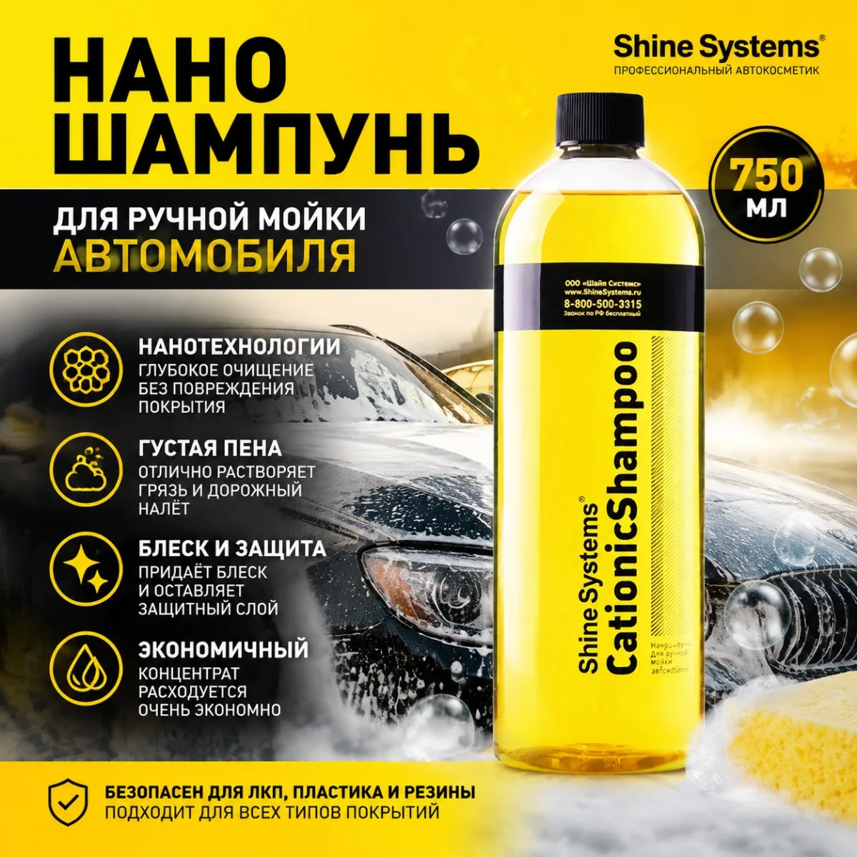 Наношампунь для ручной мойки автомобиля - Shine Systems CationicShampoo 750мл.