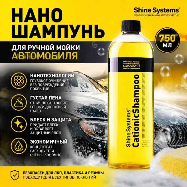 Наношампунь для ручной мойки автомобиля - Shine Systems CationicShampoo 750мл.