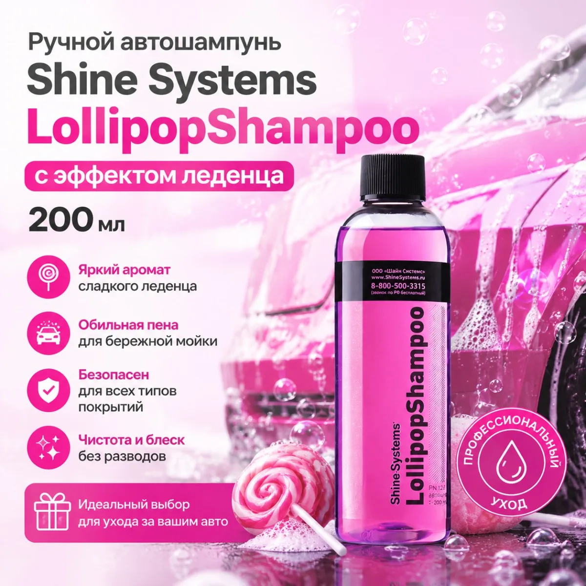 photo_2026-08-13_16-04-05 Ручной автошампунь с эффектом леденца - Shine Systems LollipopShampoo 200мл.
