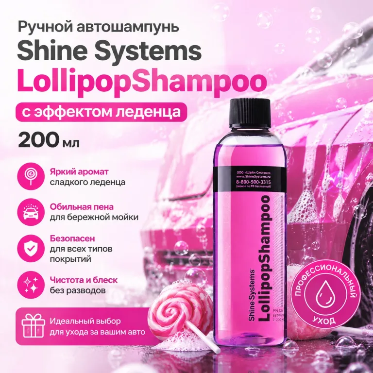 Ручной автошампунь с эффектом леденца - Shine Systems LollipopShampoo 200мл.
