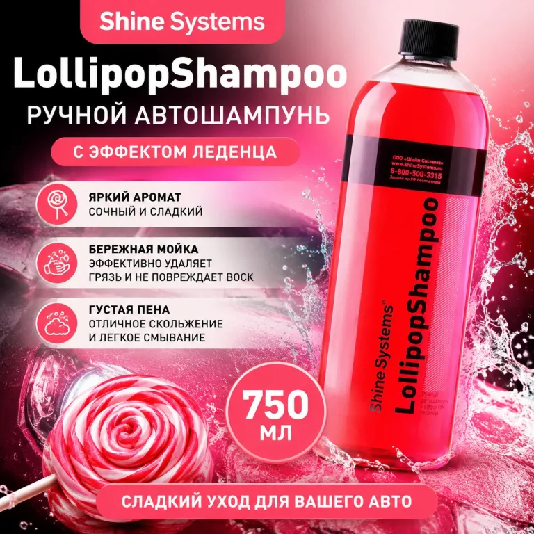 Ручной автошампунь с эффектом леденца - Shine Systems LollipopShampoo 750мл.