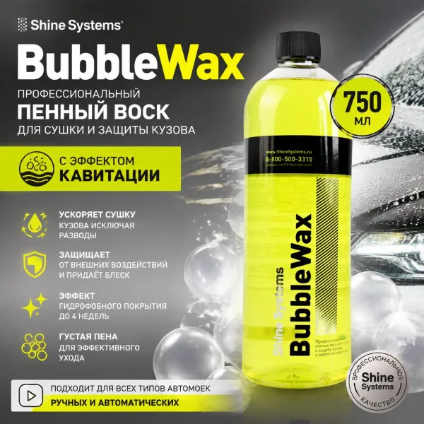 Профессиональный пенный воск для сушки и защиты кузова с эффектом кавитации - Shine Systems BubbleWax 750мл.