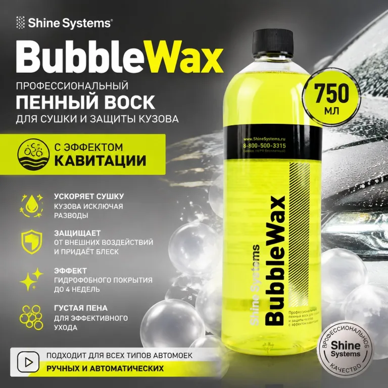Профессиональный пенный воск для сушки и защиты кузова с эффектом кавитации - Shine Systems BubbleWax 750мл.