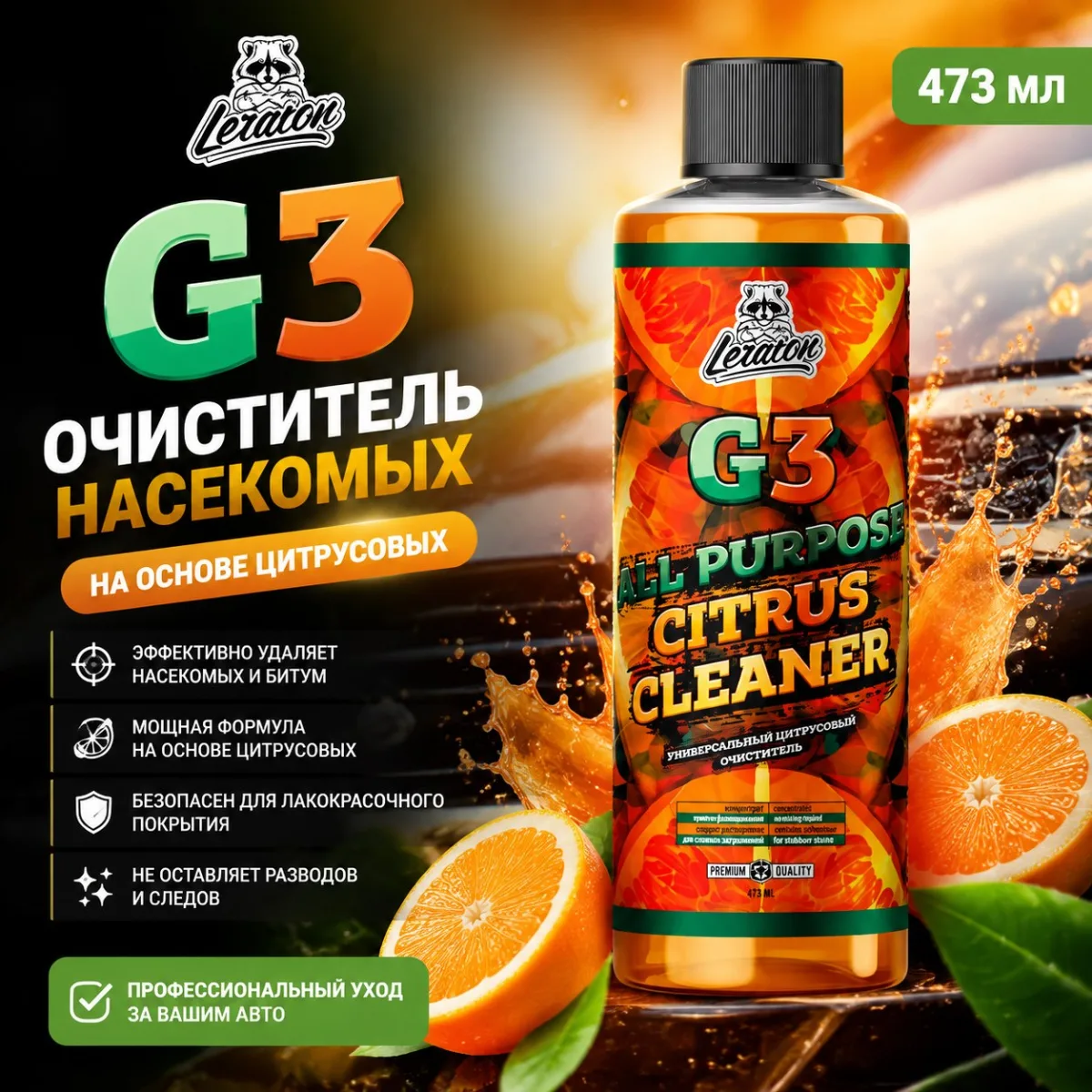 Очиститель насекомых на основе цитрусовых - LERATON G3 473мл.