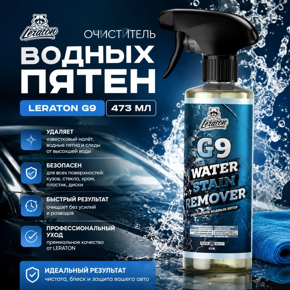 Очиститель водных пятен - LERATON G9 473мл.