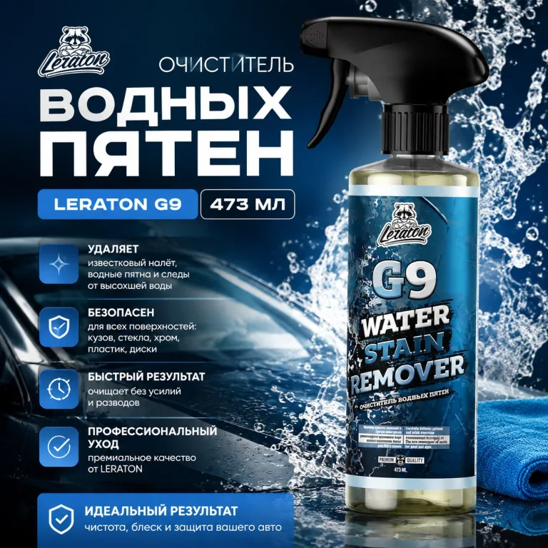 Очиститель водных пятен - LERATON G9 473мл.