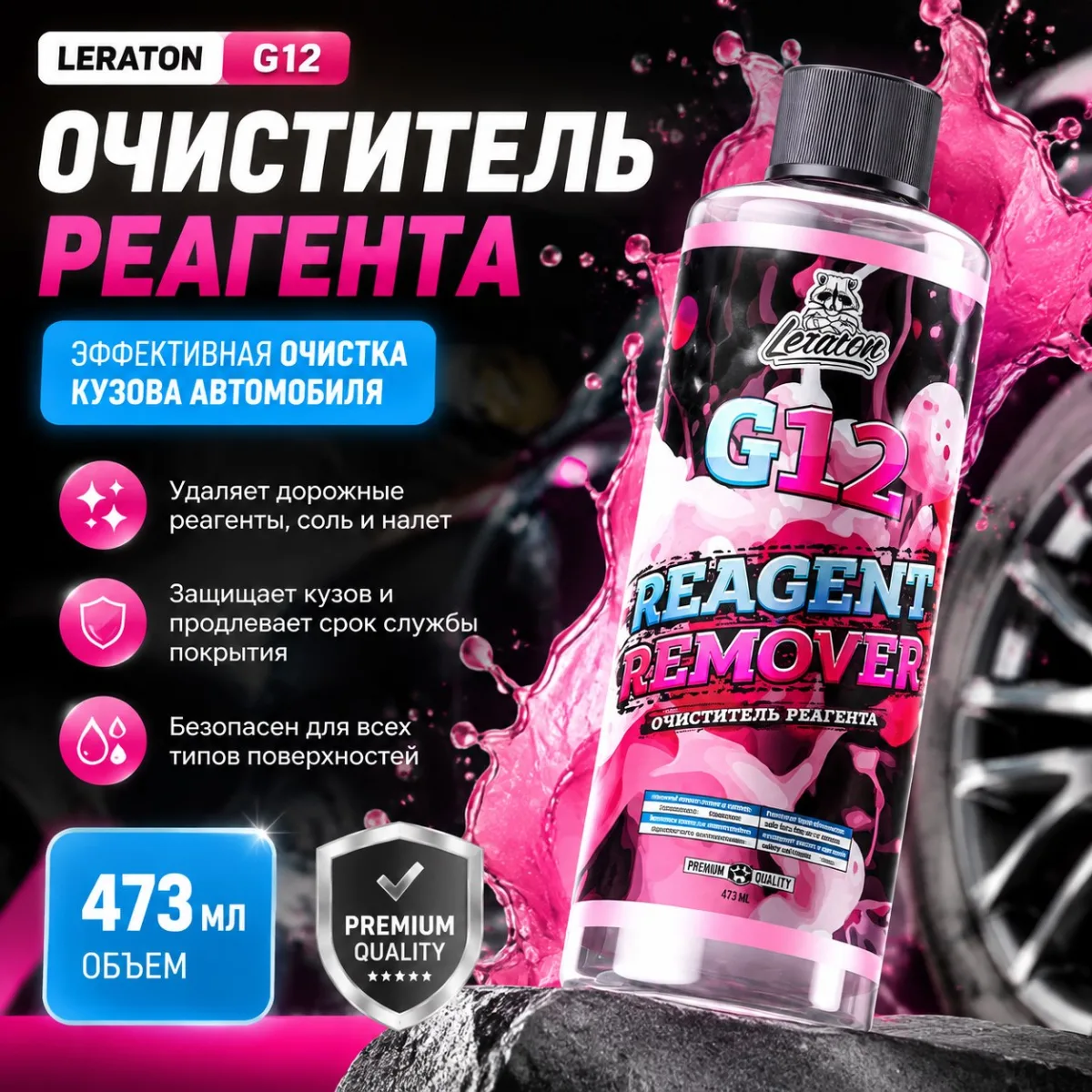 Очиститель реагента - LERATON G12 473мл.