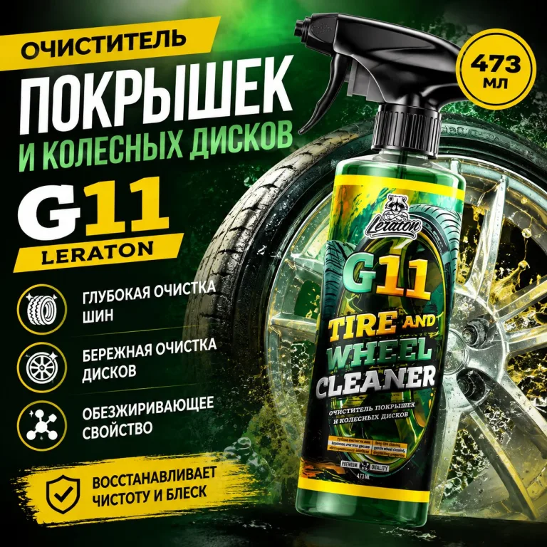 Очиститель покрышек и колесных дисков - LERATON G11 473мл.