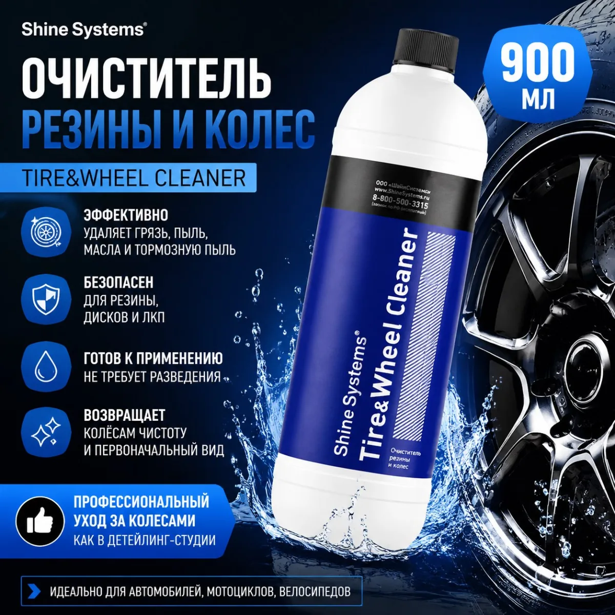 Очиститель резины и колес - Shine Systems Tire&Wheel Cleaner 900мл.