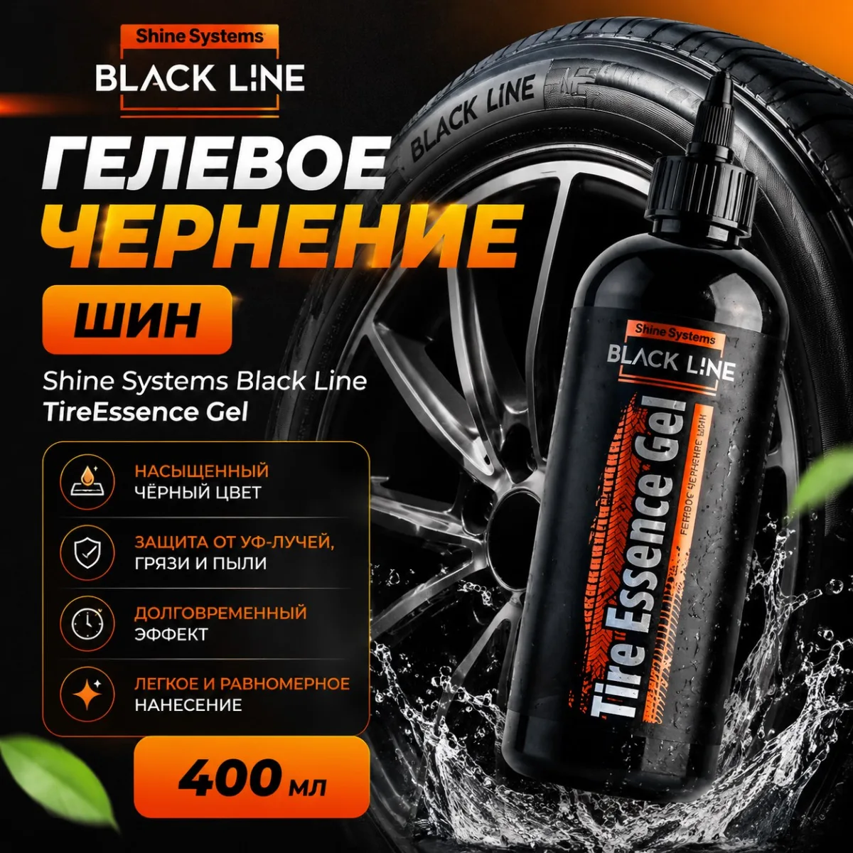 Гелевое чернение шин - Shine Systems Black Line TireEssence Gel 400мл.