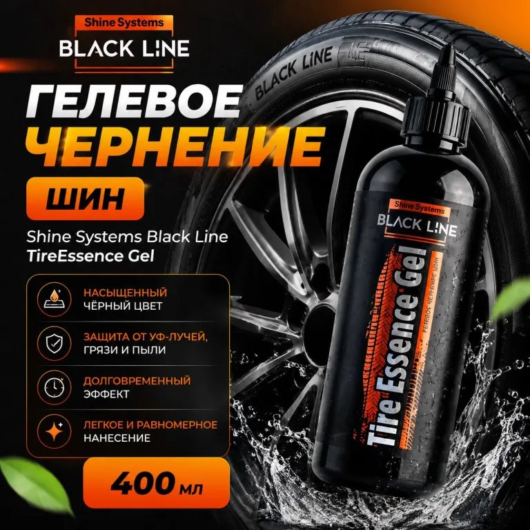 Гелевое чернение шин - Shine Systems Black Line TireEssence Gel 400мл.