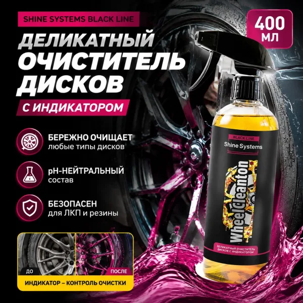 Деликатный очиститель дисков с индикатором - Shine Systems Black Line WheelCleanton 400мл.