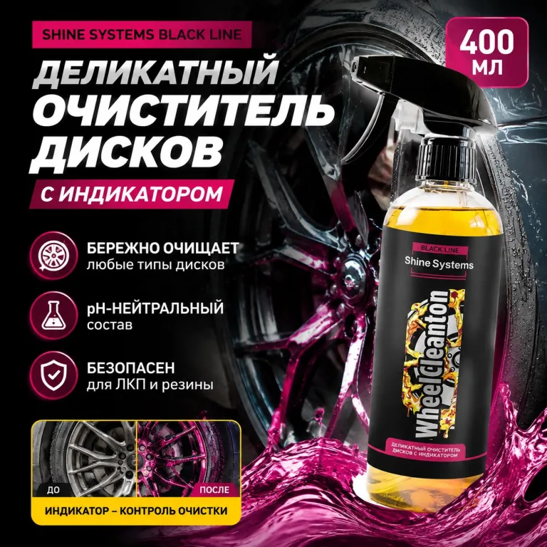 Деликатный очиститель дисков с индикатором - Shine Systems Black Line WheelCleanton 400мл.