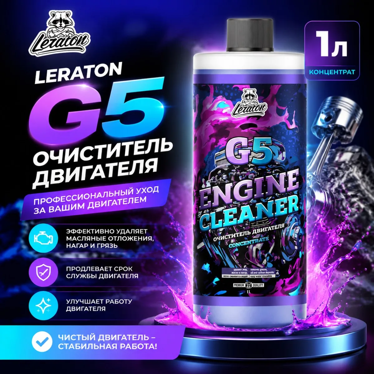 photo_2026-08-17_15-20-41 Очиститель двигателя - LERATON G5 1л.