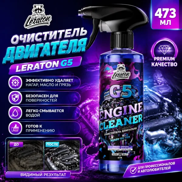 Очиститель двигателя - LERATON G5 473мл.