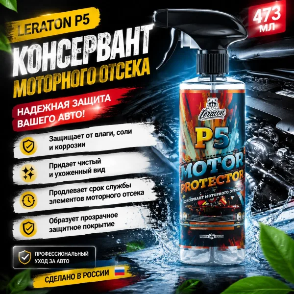 картинка Консервант моторного отсека - LERATON P5 473мл. картинка Консервант моторного отсека - LERATON P5 473мл. картинка Консервант моторного отсека - LERATON P5 473мл. Консервант моторного отсека - LERATON P5 473мл.