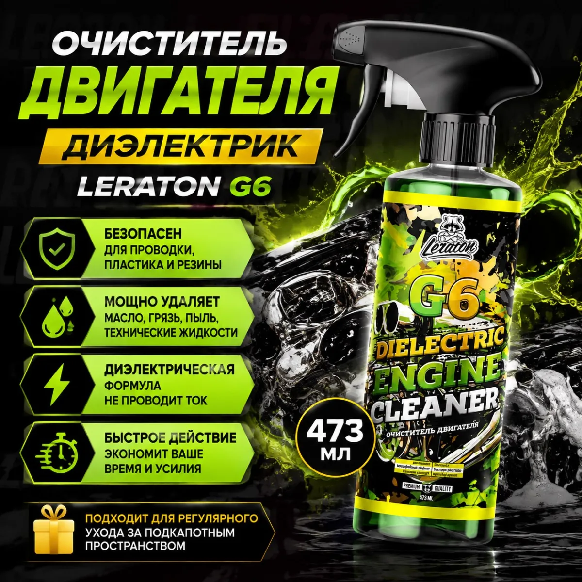 Очиститель двигателя диэлектрик - LERATON G6 473мл.