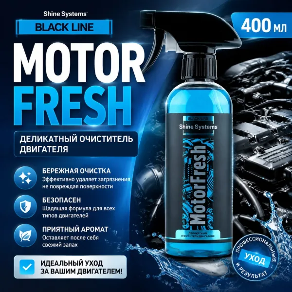 Деликатный очиститель двигателя - Shine Systems Black Line MotorFresh 400мл.