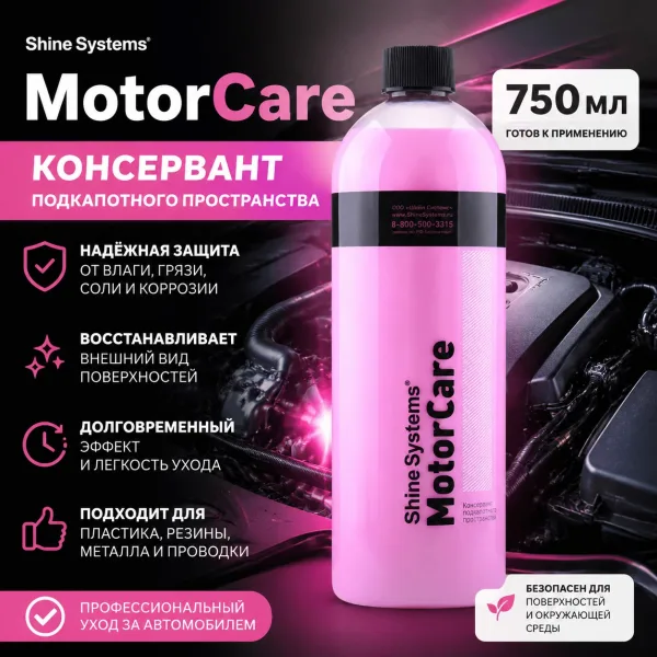 Консервант подкапотного пространства - Shine Systems MotorCare 750мл.