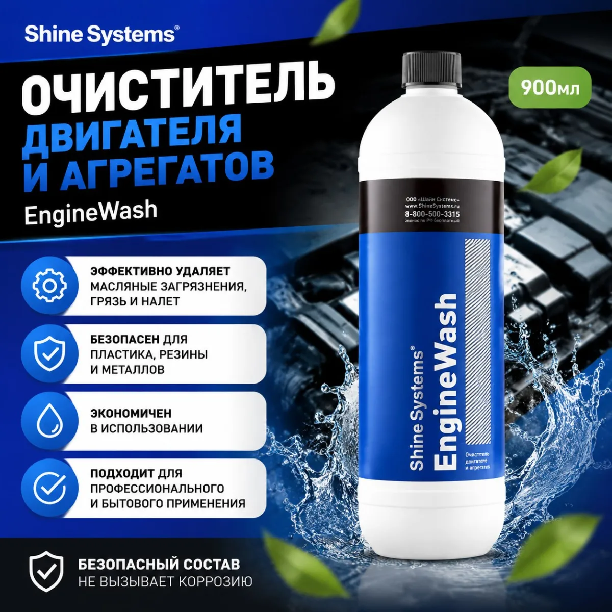 Очиститель двигателя и агрегатов - Shine Systems EngineWash 900мл.