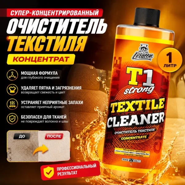 Супер-концентрированный очиститель текстиля (концентрат) - LERATON T1 Strong 1л.