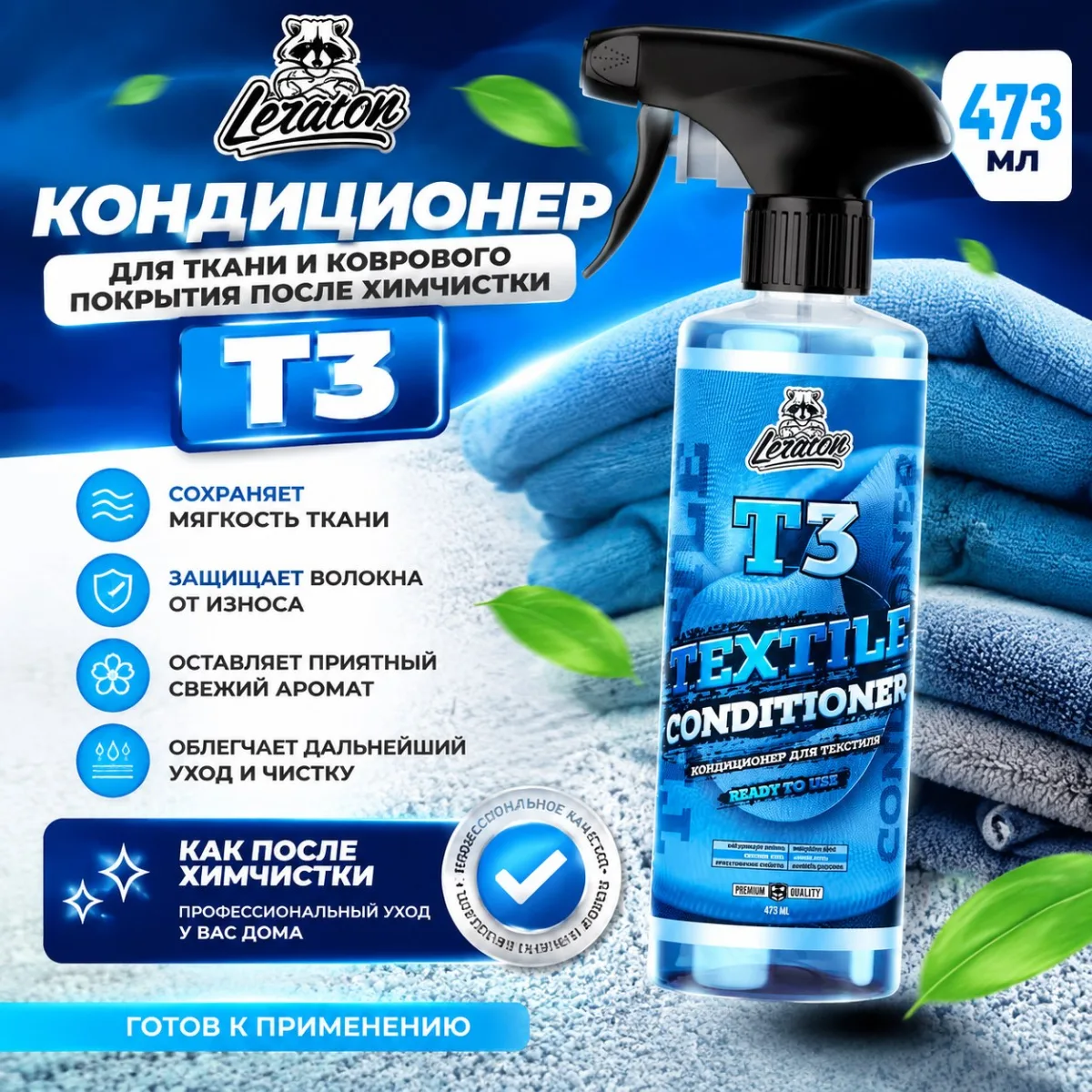 Кондиционер для ткани и коврового покрытия после химчистки - LERATON T3 473л.