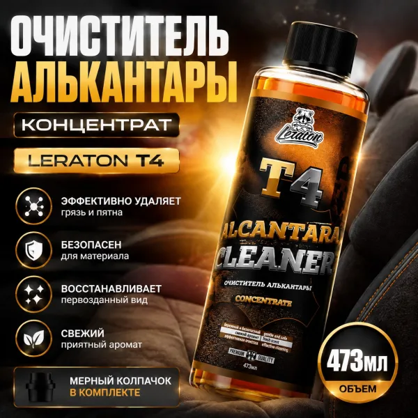 Очиститель алькатнары (концентрат) - LERATON T4 473мл.