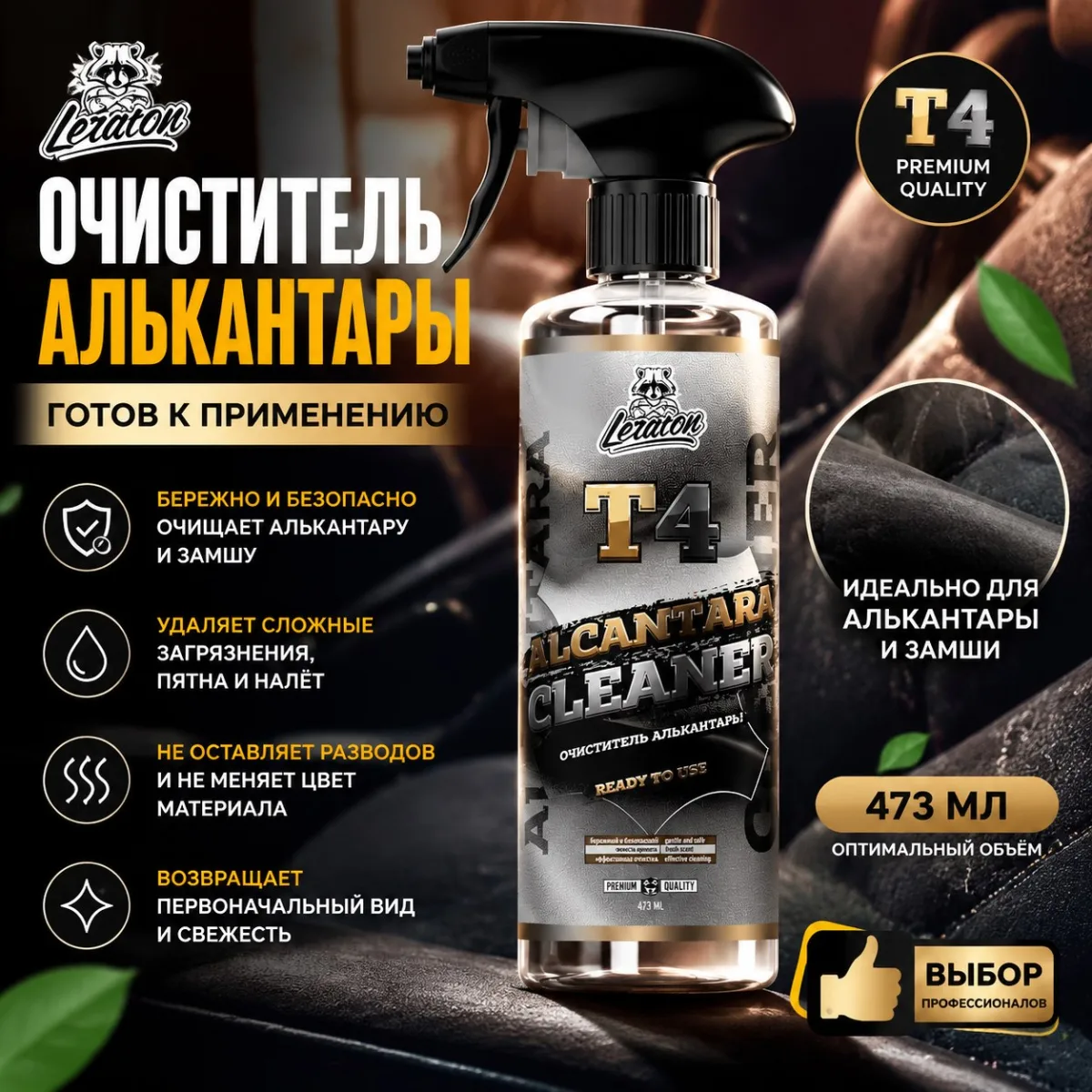 photo_2026-08-17_17-33-46 Очиститель алькатнары (готов к применению) - LERATON T4 473мл.