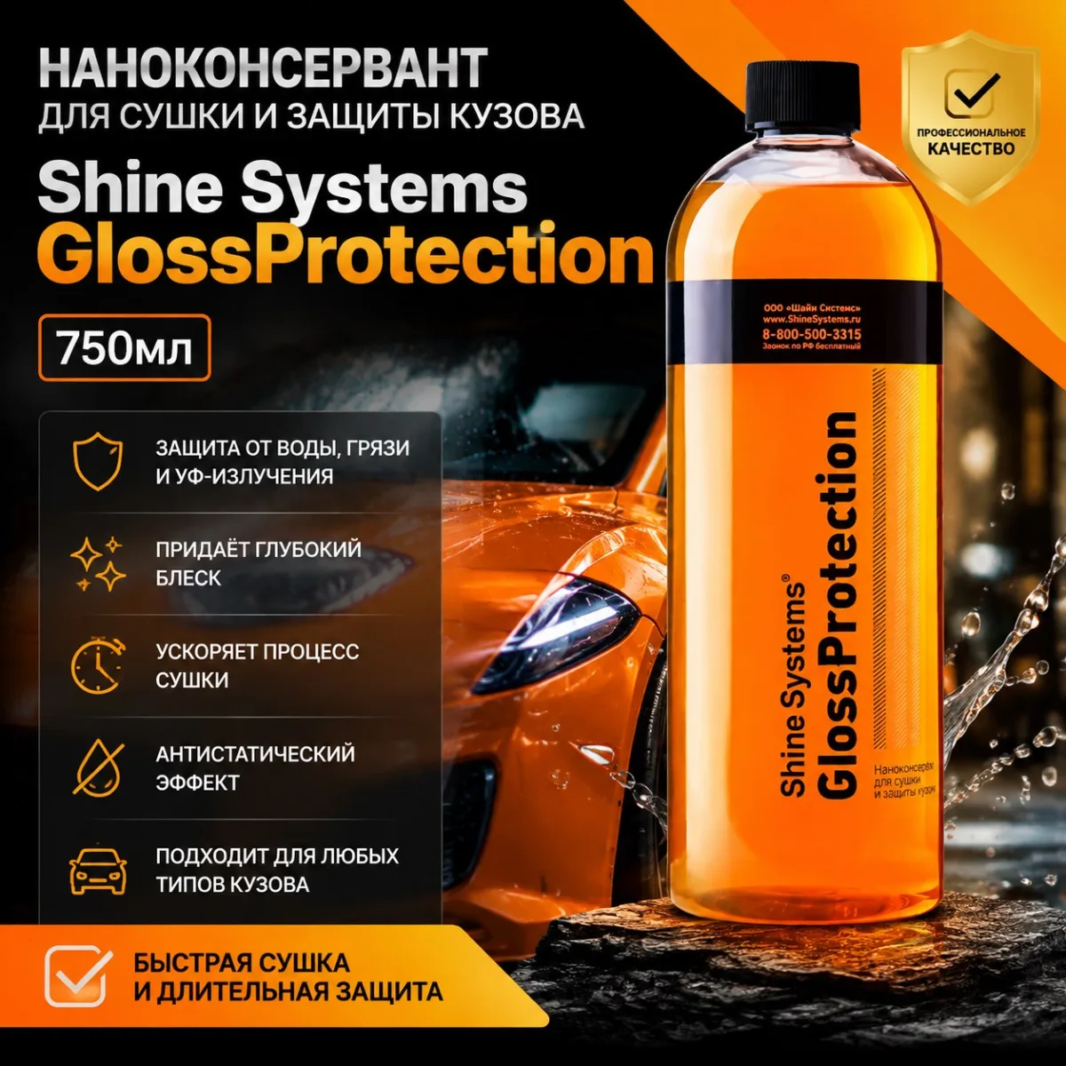 Наноконсервант для сушки и защиты кузова - Shine Systems GlossProtection 750мл.
