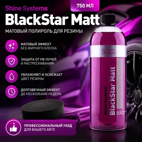 Матовый полироль для резины - Shine Systems BlackStar Matt 750мл.