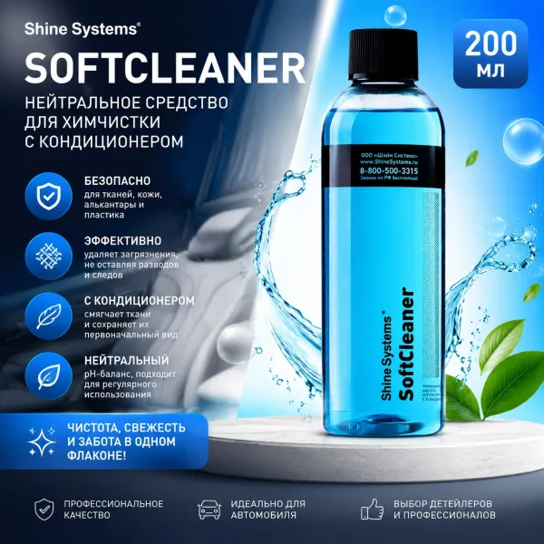 Нейтральное средство для химчистки с кондиционером - Shine Systems SoftCleaner 200мл.