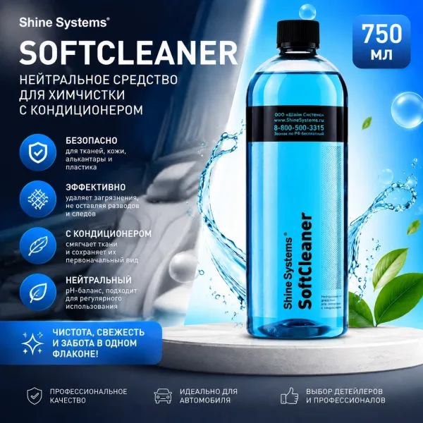Нейтральное средство для химчистки с кондиционером - Shine Systems SoftCleaner 750мл.