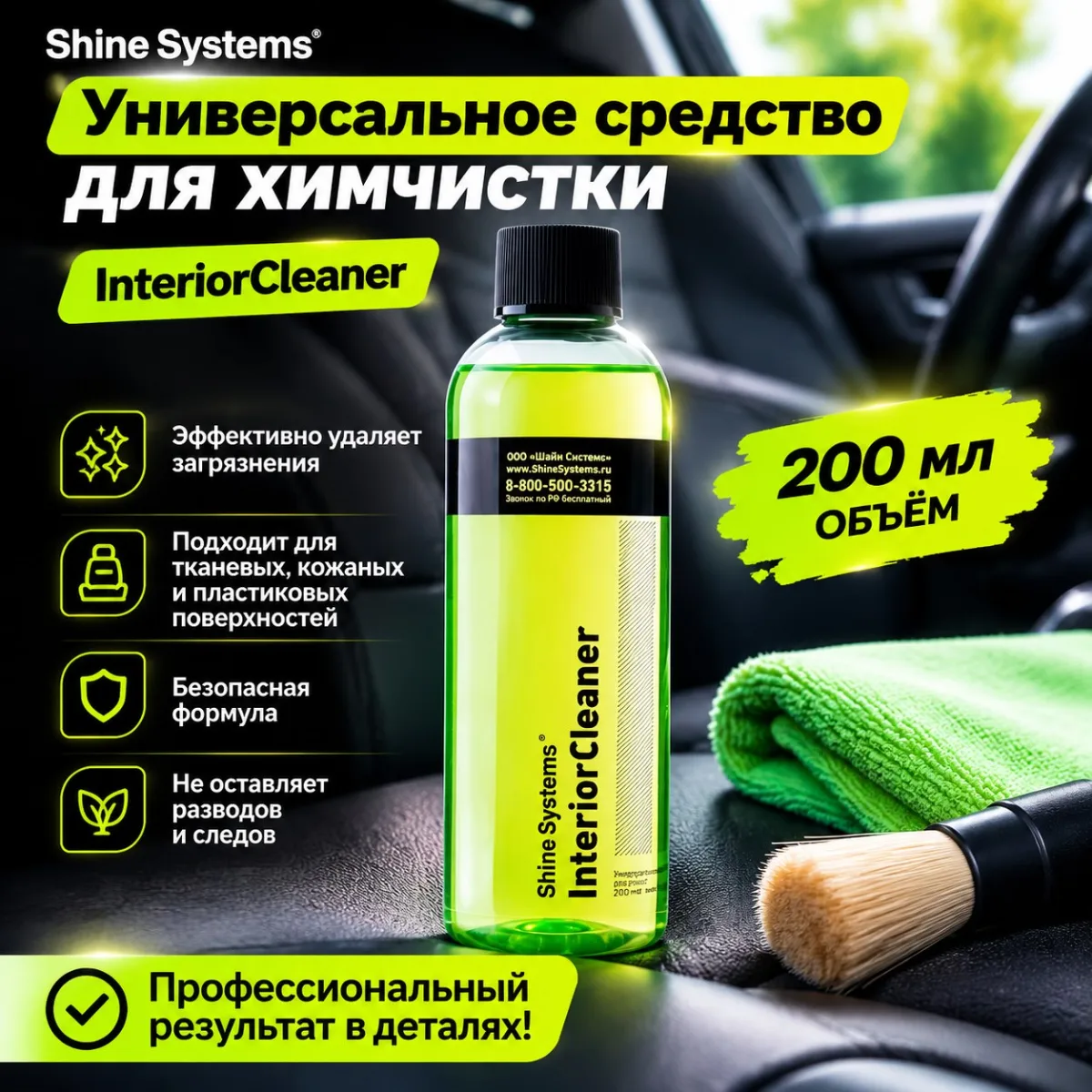 Универсальное средство для химчистки - Shine Systems InteriorCleaner 200мл.