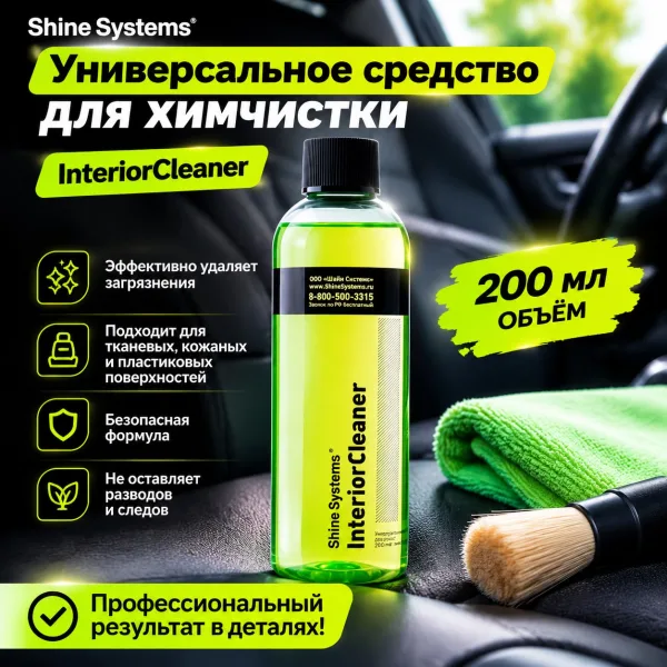 Универсальное средство для химчистки - Shine Systems InteriorCleaner 200мл.