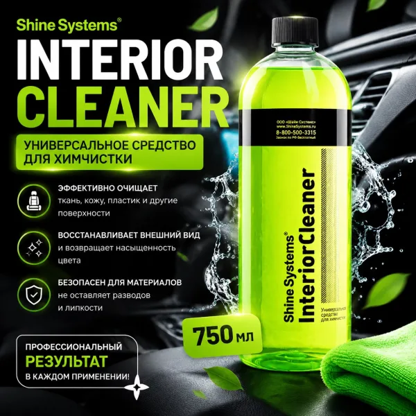 Универсальное средство для химчистки - Shine Systems InteriorCleaner 750мл.