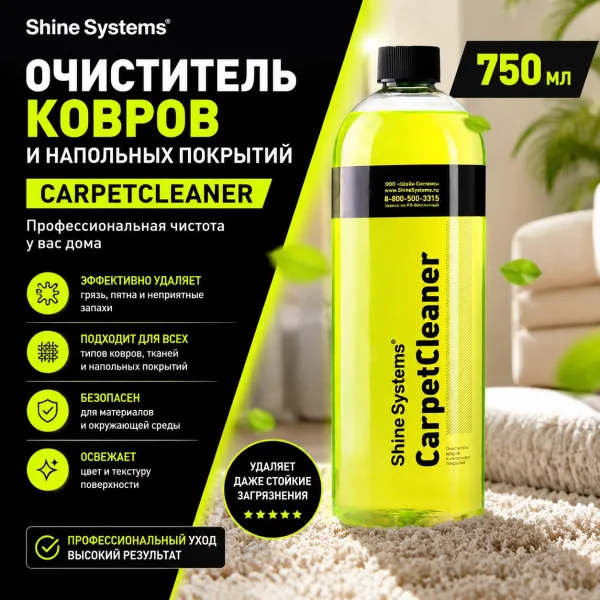 Очиститель ковров и напольных покрытий - Shine Systems CarpetCleaner 750мл.