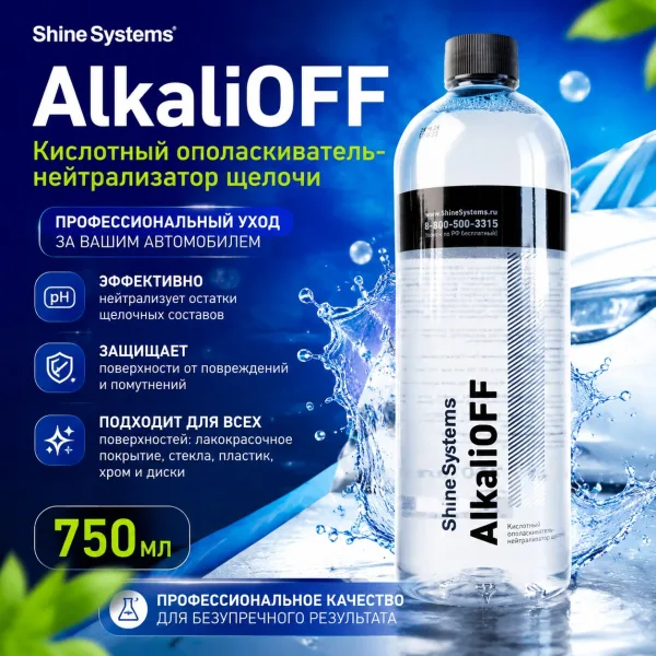Кислотный ополаскиватель-нейтрализатор щелочи - Shine Systems AlkaliOFF 750мл.