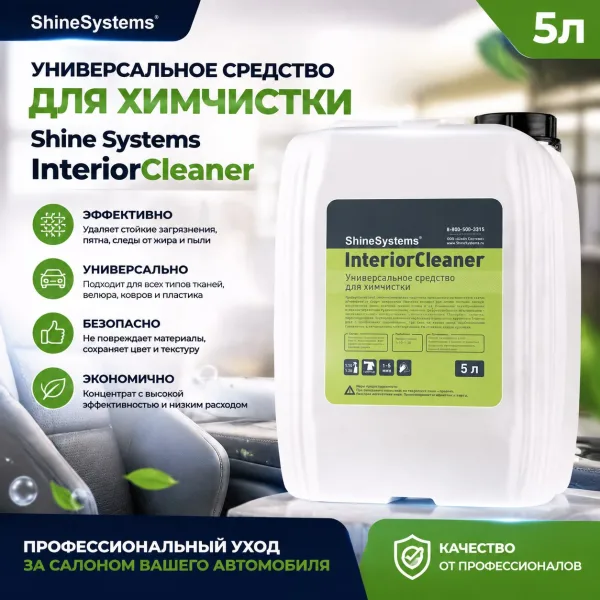 Универсальное средство для химчистки - Shine Systems InteriorCleaner 5л.