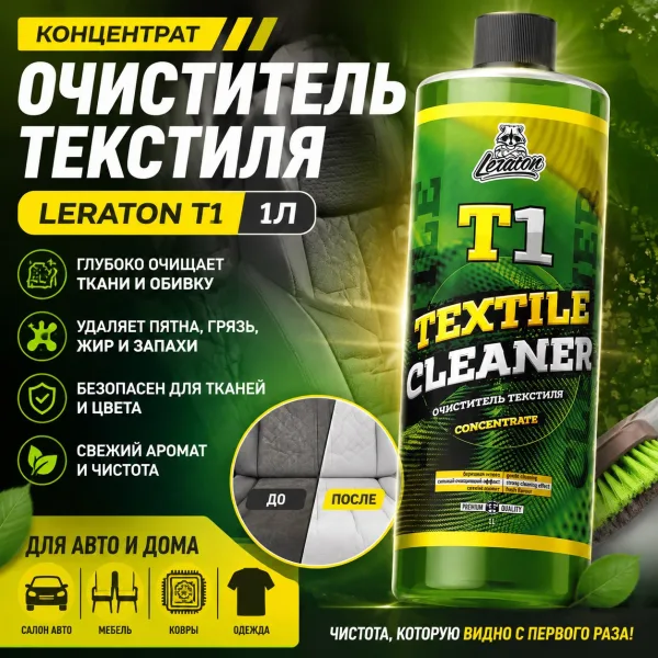 Очиститель текстиля (концентрат) - LERATON T1 1л.