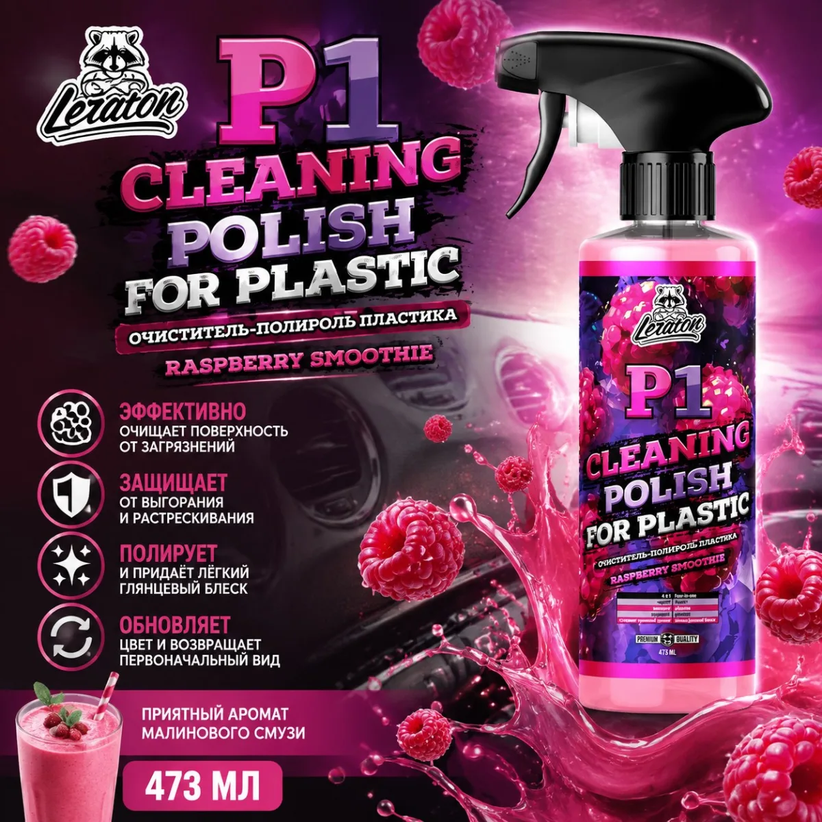 Очиститель-полироль пластика c ароматом малинового смузи - LERATON P1 Raspberry Smoothie 473л.