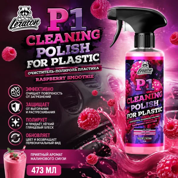Очиститель-полироль пластика c ароматом малинового смузи - LERATON P1 Raspberry Smoothie 473л.