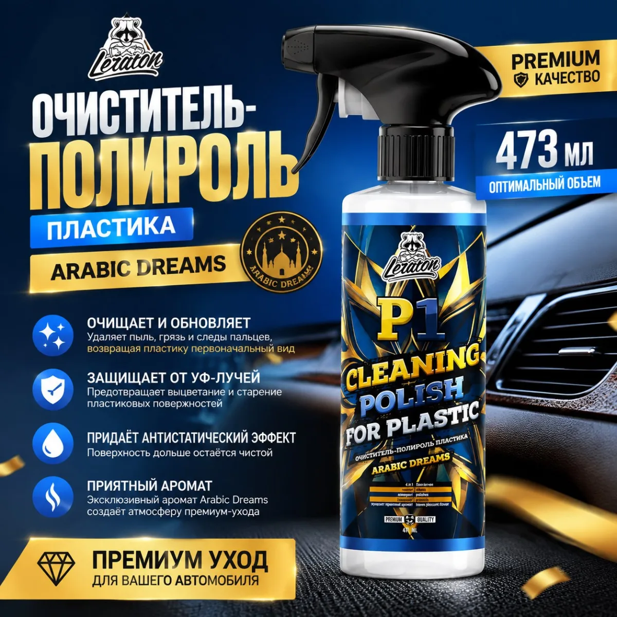 Очиститель-полироль пластика - LERATON P1 Arabic Dreams 473мл.