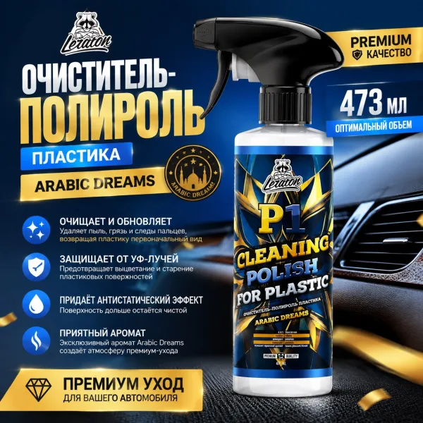 Очиститель-полироль пластика - LERATON P1 Arabic Dreams 473мл.