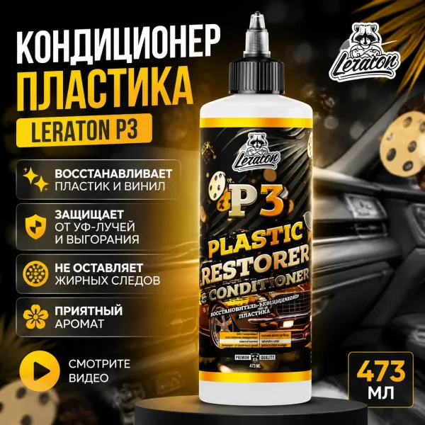 Кондиционер пластика - LERATON P3 473мл.